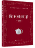 《你不懂红茶》 商品缩略图0