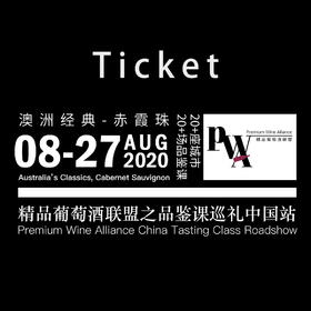 【大师班门票】澳大利亚经典赤霞珠大师班【Masterclass Ticket】Australia's Classic Cabernet Sauvignon Masterclass