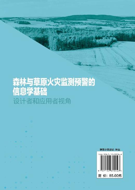森林与草原火灾监测预警的信息学基础 设计者和应用者视角 王耀力 林草火灾监测预警系统的组成和应用实例 机器人研发技术书籍正版 商品图1