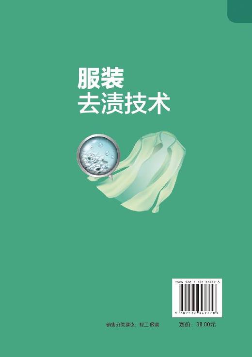 洗染业培训丛书 服装去渍技术 服装干洗技术书籍 服装干洗湿洗方法和设备使用书 污垢去渍技术 油污颜色渍迹的去除 去渍实例140则 商品图1