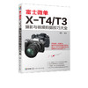 富士微单X-T4/T3摄影与视频拍摄技巧大全 富士X-T3 相机使用说明书 富士X-T4 X-T30相机菜单功能曝光实拍技巧 玩转短视频直播教程 商品缩略图5