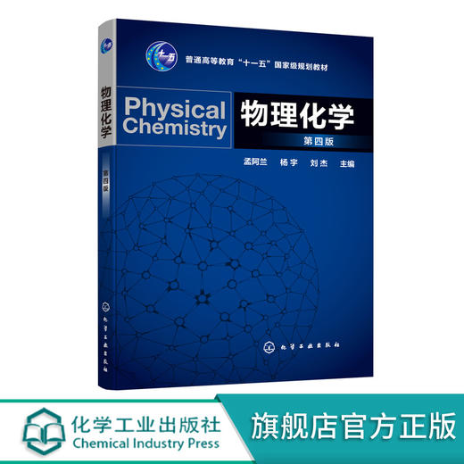 物理化学 第四版 孟阿兰 普通高等教育十一五国家级规划教材 工农医等高等学校本科专科及高职 电大物理化学教材 商品图0