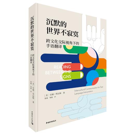 沉默的世界不寂寞——跨文化交际视角下的手语翻译 商品图0