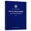 船舶与海上设施法定检验规则 玻璃纤维增强塑料渔船建造规范 2019 商品缩略图4