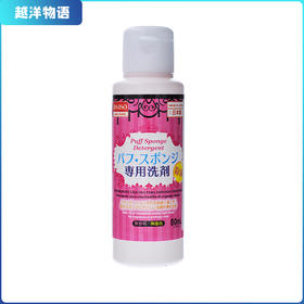 大创Daiso 化妆粉扑专用清洁洗剂 80ml