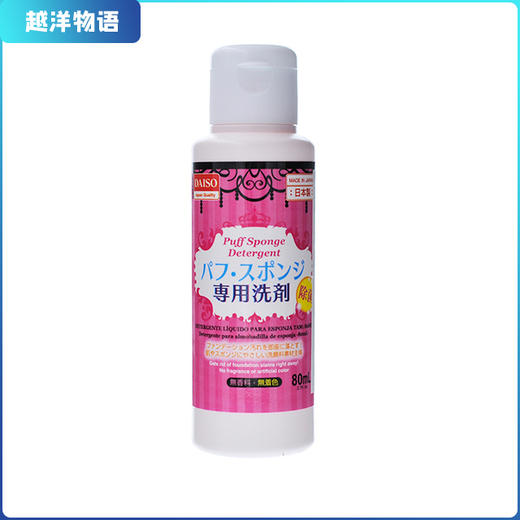 大创Daiso 化妆粉扑专用清洁洗剂 80ml 商品图0