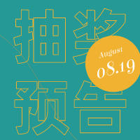 8月19日0元抽奖活动预告来了！！