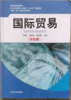 国际贸易 双色版 张建 山东大学出版社 9787560759470 商品缩略图0