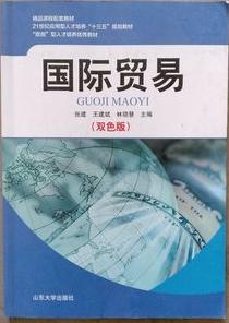 国际贸易 双色版 张建 山东大学出版社 9787560759470 商品图0