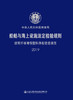 船舶与海上设施法定检验规则 玻璃纤维增强塑料渔船建造规范 2019 商品缩略图2