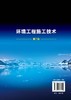 环境工程施工技术 王怀宇 第二版 王怀宇 高职高专环境工程 土建等专业教材 环境工程施工管理 环境工程施工造价构成和计算书籍 商品缩略图1