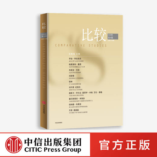 比较.第109辑 吴敬琏 著 中信出版社图书 正版书籍 商品图0