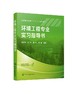 环境工程专业实习指导书 韩智勇 普通高等教育十三五规划教材 高等学校环境工程专业本科生教材书籍 大学教材 指定教材用书 商品缩略图0