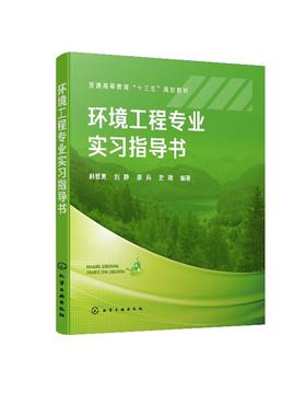 环境工程专业实习指导书 韩智勇 普通高等教育十三五规划教材 高等学校环境工程专业本科生教材书籍 大学教材 指定教材用书