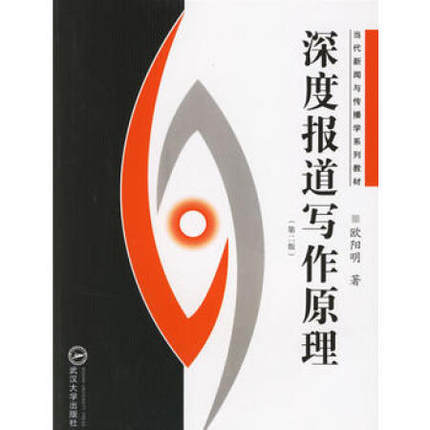深度报道与写作原理(第二版)欧阳明 武汉大学出版社9787307050396 商品图0