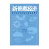 马云作序推荐 新普惠经济：数字技术如何推动普惠性增长 罗汉堂 著 数据 阿里巴巴 中信出版社图书 正版 商品缩略图3