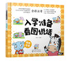 入学准备看图说话 情商故事 3-6岁宝宝学前儿童准备语言训练 提高宝宝观察力口头表达能力 儿童情商良好习惯培养书籍 全彩注音 商品缩略图5