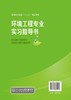 环境工程专业实习指导书 韩智勇 普通高等教育十三五规划教材 高等学校环境工程专业本科生教材书籍 大学教材 指定教材用书 商品缩略图1
