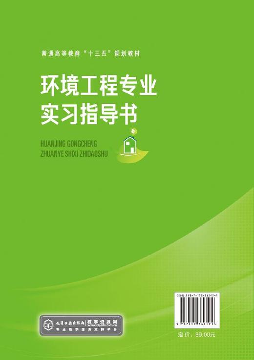 环境工程专业实习指导书 韩智勇 普通高等教育十三五规划教材 高等学校环境工程专业本科生教材书籍 大学教材 指定教材用书 商品图1