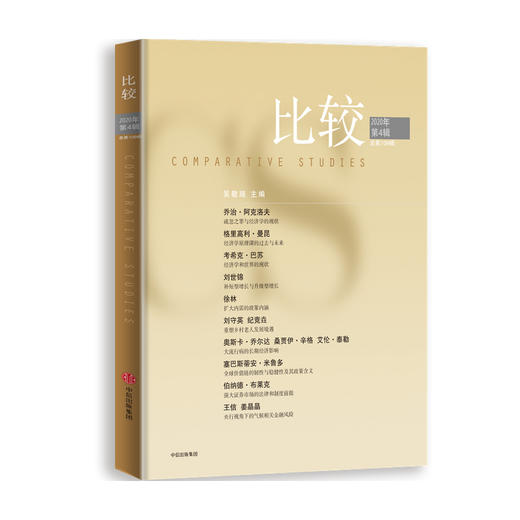 比较.第109辑 吴敬琏 著 中信出版社图书 正版书籍 商品图3