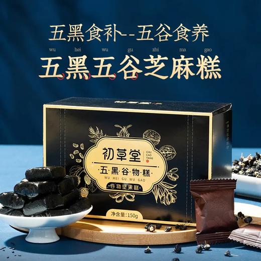 初草堂五黑谷物糕，独立包装，冲氮保鲜 商品图0