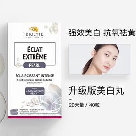 碧维斯Biocyte美白丸升级版 谷胱甘肽美白片全身美白淡斑去黄胶囊