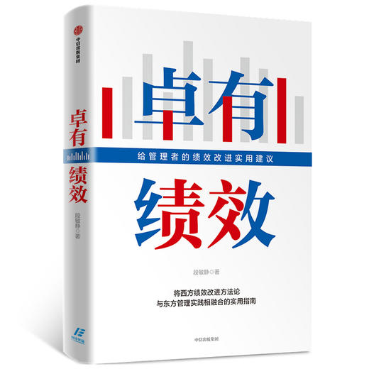 卓有绩效：给管理者的绩效改进实用建议 段敏静 著 中国企业实践案例分析 绩效 成果 西方绩效理论 中信出版社图书 准备 商品图1