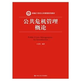 公共危机管理概论 王宏伟中国人民大学出版社 9787300221045