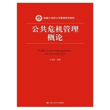 公共危机管理概论 王宏伟中国人民大学出版社 9787300221045 商品图0
