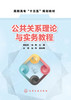公共关系理论与实务教程（蒋俊凯） 商品缩略图1