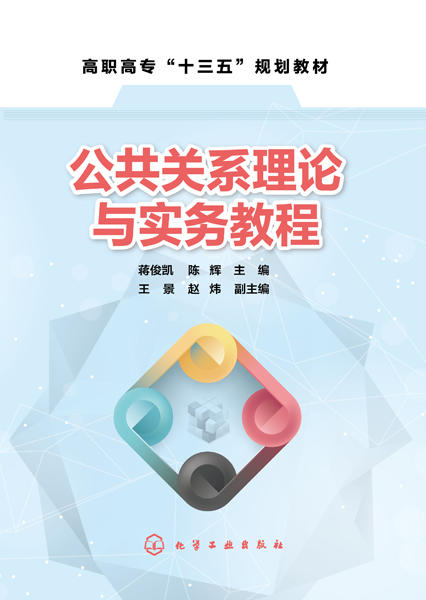 公共关系理论与实务教程（蒋俊凯） 商品图1