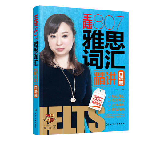 王陆807雅思词汇精讲口语篇 王大陆 著 包括剑15词汇 王陆807 王陆807雅思词汇 王陆807口语 雅思词汇口语精讲 王陆807口语词汇 商品图5
