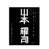 山本耀司 我投下一枚炸弹 山本耀司著 艺术设计普及 精装版 图书 商品缩略图1