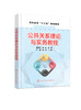 公共关系理论与实务教程（蒋俊凯） 商品缩略图0