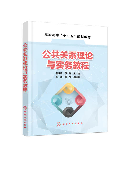 公共关系理论与实务教程（蒋俊凯） 商品图0