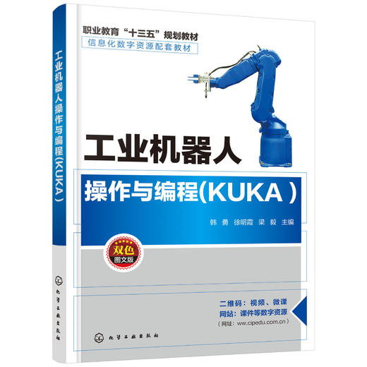 工业机器人操作与编程(KUKA )（韩勇） 商品图0