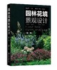 园林花境景观设计 第二版 英国花境公园花境道路花境庭院花境景观设计书籍 植物选择和花境设计原则花境植物品种大全园林绿化书籍 商品缩略图0