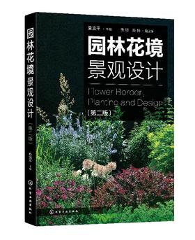 园林花境景观设计 第二版 英国花境公园花境道路花境庭院花境景观设计书籍 植物选择和花境设计原则花境植物品种大全园林绿化书籍