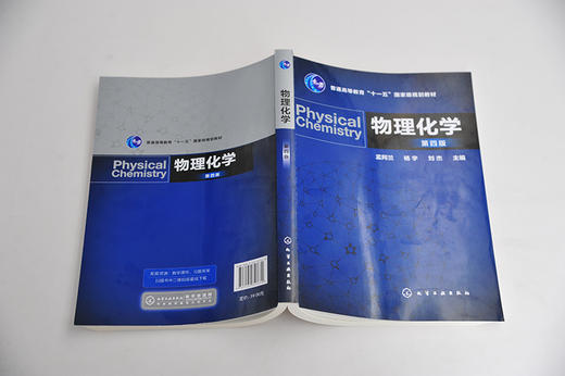 物理化学 第四版 孟阿兰 普通高等教育十一五国家级规划教材 工农医等高等学校本科专科及高职 电大物理化学教材 商品图4