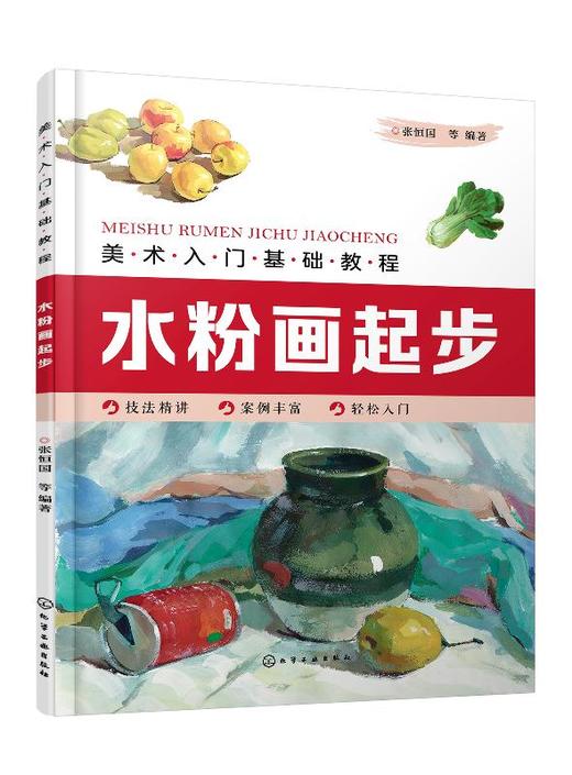 美术入门基础教程 水粉画起步 张恒国  水粉画起教材书籍 水粉画基础教程 山水画花鸟画梅兰竹菊果蔬动物的画法步骤详解水粉画技法 商品图0