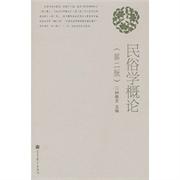 民俗学概论  第2版  钟敬文高等教育出版社 9787040296044