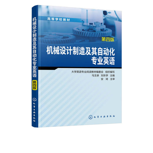 机械设计制造及其自动化专业英语 第四版 马玉录 高等学校教材 可供机械工程及相关专业本科生使用 材料的机械性能 自动化专业英语 商品图5