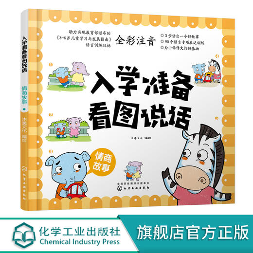入学准备看图说话 情商故事 3-6岁宝宝学前儿童准备语言训练 提高宝宝观察力口头表达能力 儿童情商良好习惯培养书籍 全彩注音 商品图0