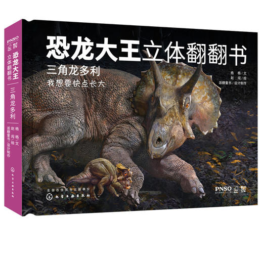 恐龙大王立体翻翻  三角龙多利 3-6-8-10岁幼儿趣味科普立体书恐龙书籍侏罗纪 沧龙罗恩 掠海翼龙西蒙 少儿科普 启蒙认知 亲子读物 商品图2