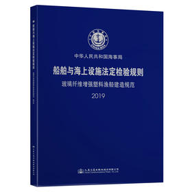 船舶与海上设施法定检验规则 玻璃纤维增强塑料渔船建造规范 2019