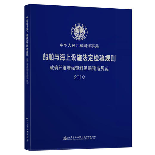 船舶与海上设施法定检验规则 玻璃纤维增强塑料渔船建造规范 2019 商品图0