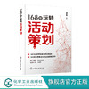 168招玩转活动策划 刘华敏 从零开始精通活动策划书籍 线下节假日庆典公关宴会活动行业活动电商活动新媒体活动组织营销策划方案 商品缩略图0