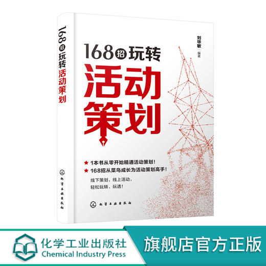 168招玩转活动策划 刘华敏 从零开始精通活动策划书籍 线下节假日庆典公关宴会活动行业活动电商活动新媒体活动组织营销策划方案 商品图0