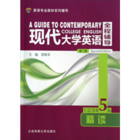 现代大学英语全程辅导精读5 第二版郑赛芬 大连海事出版社9787563234332