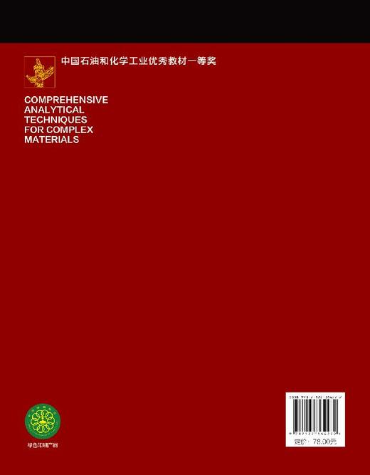 复杂物质剖析技术 董慧茹 王志华 第三版 高等院校化学类 化工类 材料类专业教材 新材料和精细化工产品等开发研究及与分析书籍 商品图1